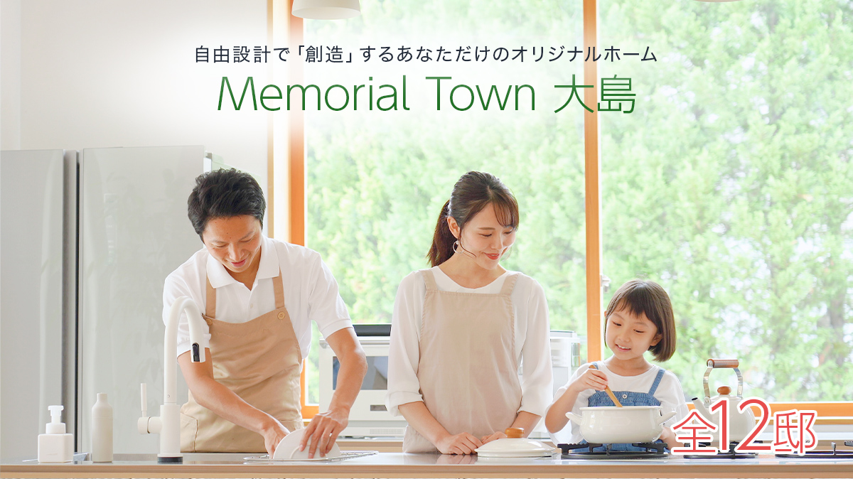Memorial Town 大島
